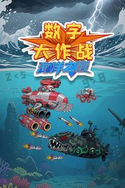 数字大作战海洋之巅