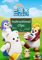 巴塔木ABC英语学习