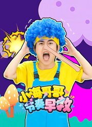 小海哥哥节奏早教