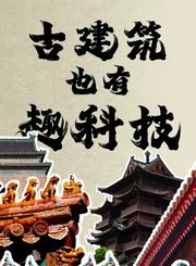 科普中国古建筑也有趣科技