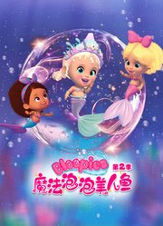 魔法泡泡美人鱼第2季