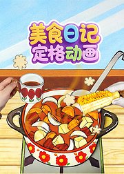 美食日记定格动画