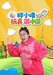 胖小唯玩具游中国