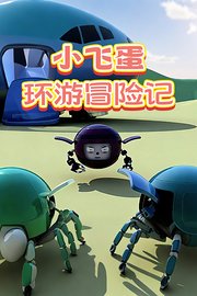小飞蛋环游冒险记