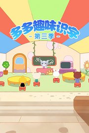 多多趣味识字第3季