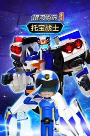 托宝战士之银河侦探第1季