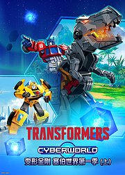 变形金刚：塞伯世界第1季（上）[英文版]