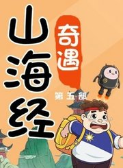 大有叔叔音频-山海经奇遇第五部