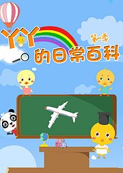 小鸡丫丫的日常百科第1季