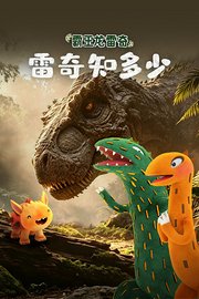 霸王龙雷奇之雷奇知多少