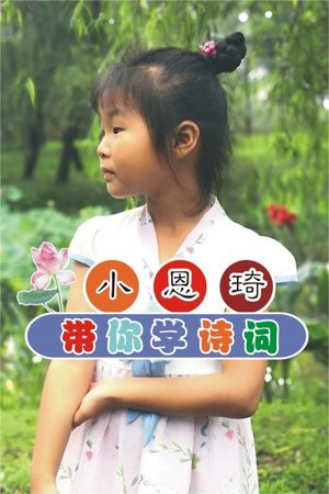 小恩琦带你学诗词