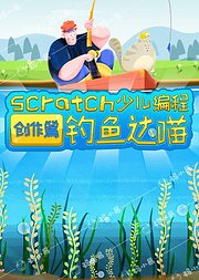 钓鱼达喵-Scratch少儿编程