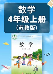 数学四年级上册苏教版