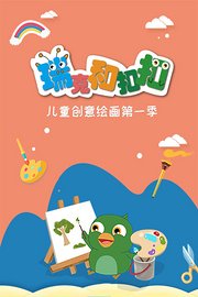 瑞克和扣扣儿童创意绘画第1季