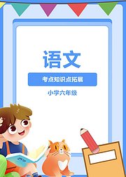 语文考点知识点拓展（小学六年级）