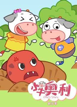 小牛奥利第5季