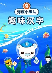 海底小纵队趣味识汉字