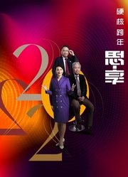 东南卫视2022跨年晚会