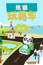 熊猫玩具车第2季