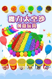 魔力太空沙创意玩具