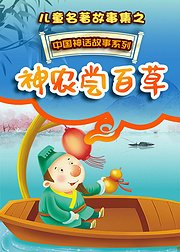 儿童名著故事集之中国神话故事
