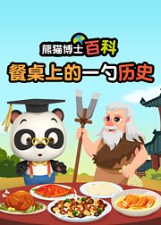 熊猫博士百科：餐桌上的一勺历史