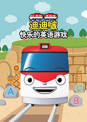 小火车迪迪啵快乐的英语游戏