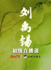 刘禹锡初级直播课