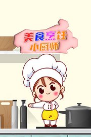 美食烹饪小厨师