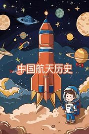 中国航天历史