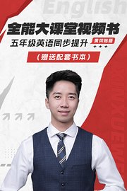 黄冈秘籍全能大课堂视频书五年级英语同步提升（赠送配套书本）