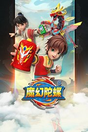 魔幻陀螺第6季