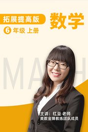 数学拓展提高六年级上册人教版