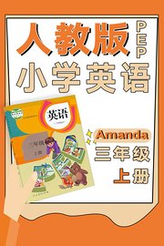 人教版PEP小学英语三年级上册（Amanda）