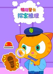 橘猫警长探案推理