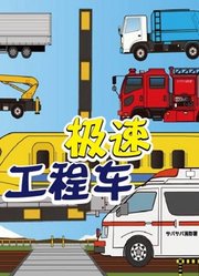 极速工程车