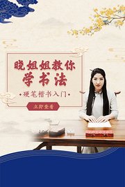 晓姐姐教你学书法：硬笔楷书入门