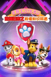 汪汪队立大功救援归来之救援知识科普