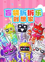 盲袋拆拆乐创想家