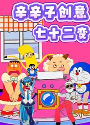 辛辛子创意七十二变