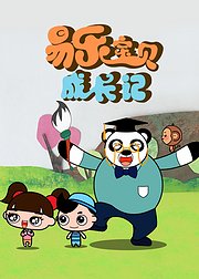 易乐宝贝成长记