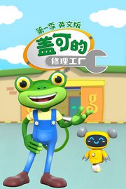 盖可的修理工厂第1季英文版