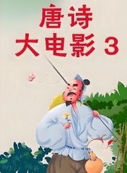 唐诗大电影第3季