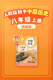 新课标统编版人教版初中中国历史八年级上册