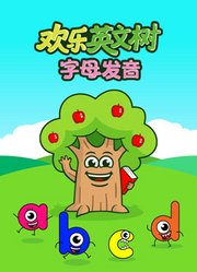 欢乐英文树字母发音