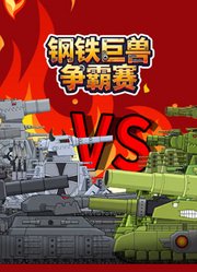 钢铁巨兽争霸赛