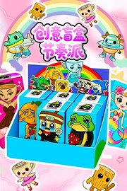 创意盲盒节奏派