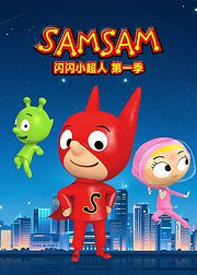 闪闪小超人第1季