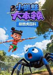 萌想虎百科小蜘蛛大本领