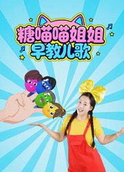 糖喵喵姐姐早教儿歌